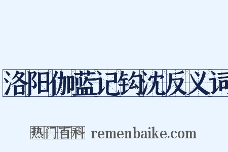 洛阳伽蓝记钩沈反义词是什么意思的图片